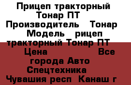 Прицеп тракторный Тонар ПТ7 › Производитель ­ Тонар › Модель ­ рицеп тракторный Тонар ПТ7-010 › Цена ­ 1 040 000 - Все города Авто » Спецтехника   . Чувашия респ.,Канаш г.